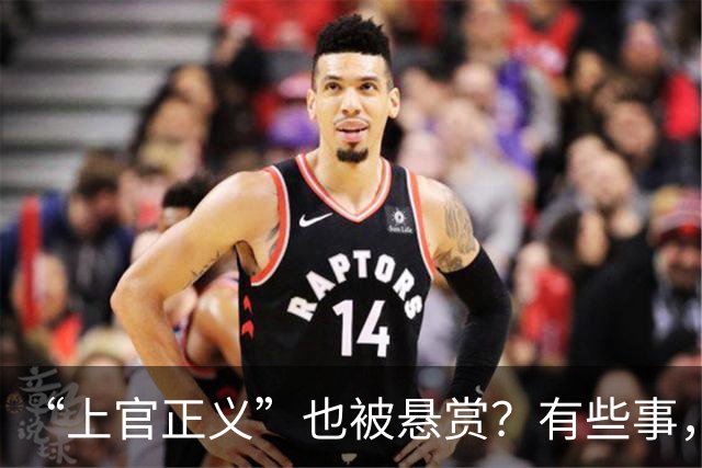 “上官正义”也被悬赏？有些事，细想起来让人不寒而栗！