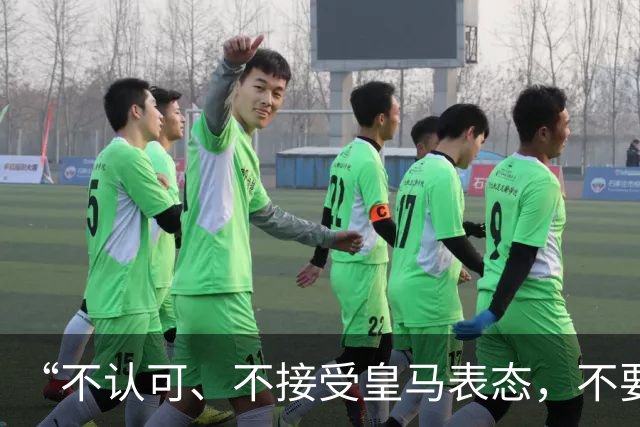 “不认可、不接受皇马表态，不要一厢情愿做白日梦”