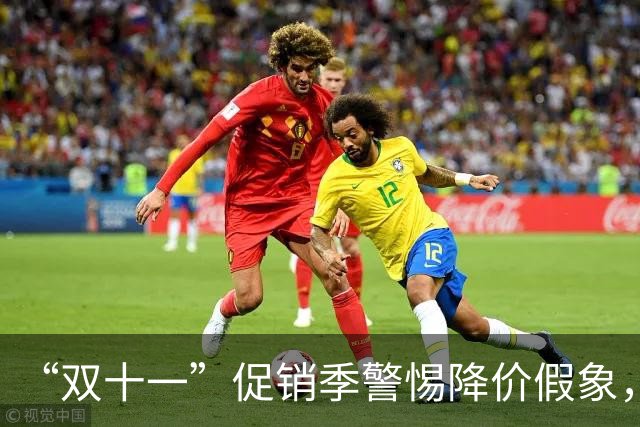 “双十一”促销季警惕降价假象，中消协发布消费提示“双十一”