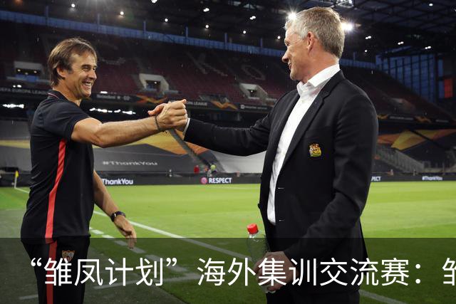 “雏凤计划”海外集训交流赛：雏凤U15队3-0赫塔费U16A队