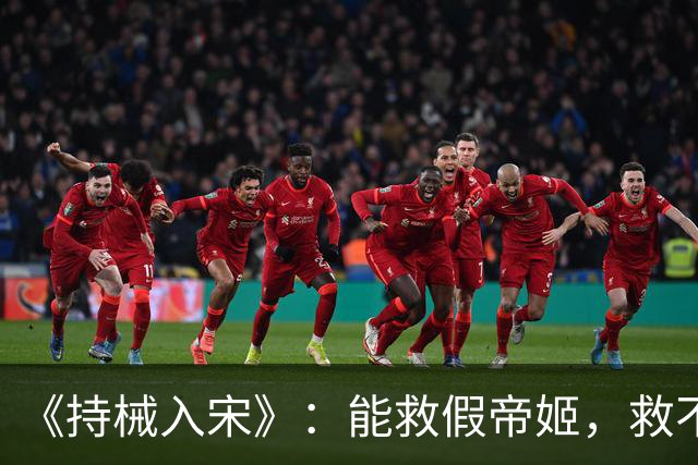 《持械入宋》：能救假帝姬，救不了李清照