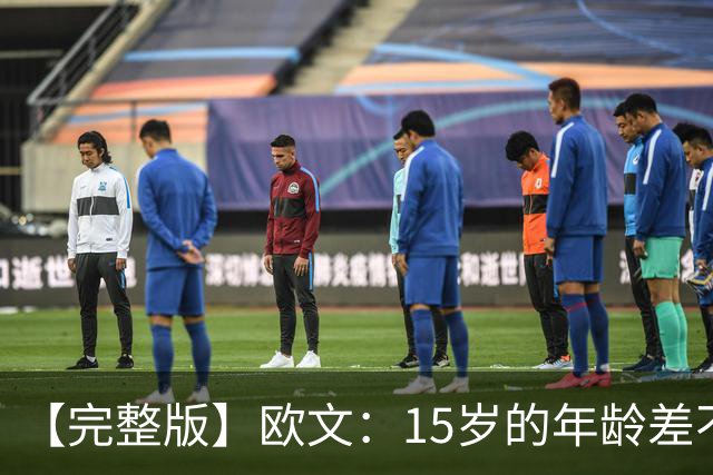 【完整版】欧文：15岁的年龄差不会阻碍默契 我和弗拉格相互成就