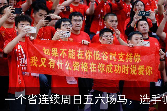 一个省连续周日五六场马，选手够吗