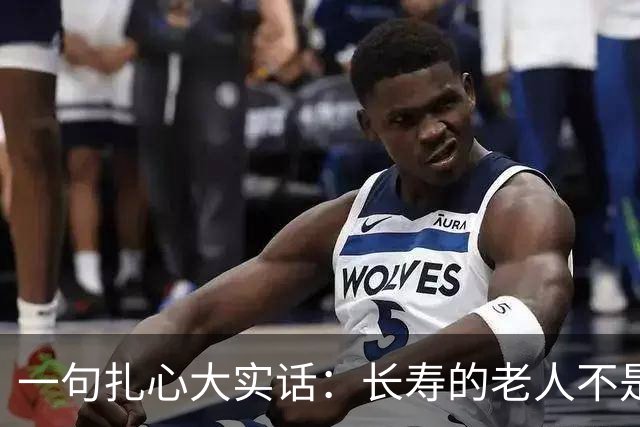 一句扎心大实话：长寿的老人不是退休金高、房产多，不是跳舞旅游，而是基本都独居，什么事都自己做