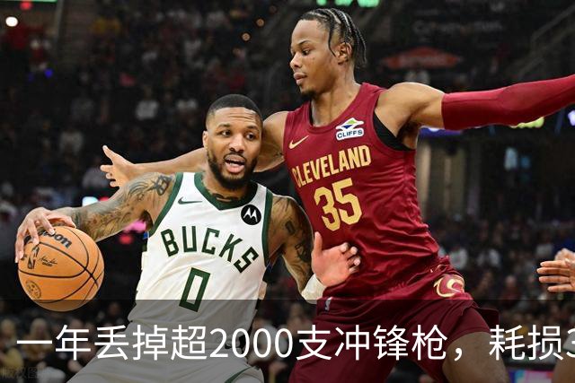 一年丢掉超2000支冲锋枪，耗损350多万发子弹！这是啥部队？