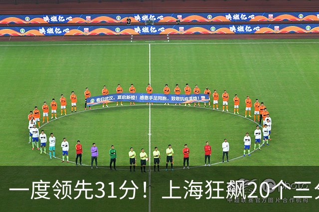 一度领先31分！上海狂飙20个三分打崩广东防线 卢伟末节放水还3-17