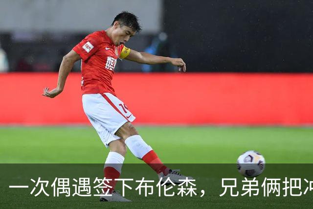 一次偶遇签下布伦森，兄弟俩把冲浪品牌做成3亿美元生意