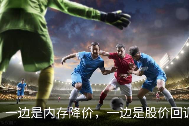 一边是内存降价，一边是股价回调，半导体板块切回业绩驱动