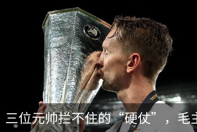三位元帅拦不住的“硬仗”，毛主席图什么？