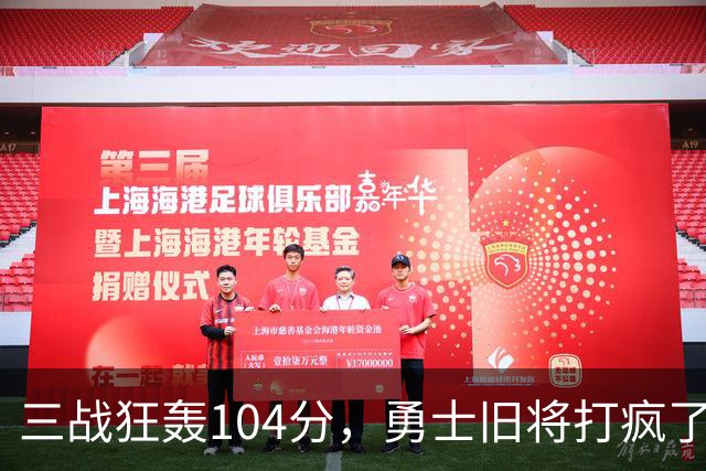 三战狂轰104分，勇士旧将打疯了！摆烂鱼腩开季3连胜冲上西部第4