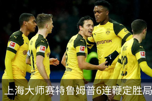 上海大师赛特鲁姆普6连鞭定胜局 10-3胜火箭晋级
