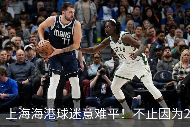上海海港球迷意难平！不止因为2-3河内公安，更多在于以下五点！
