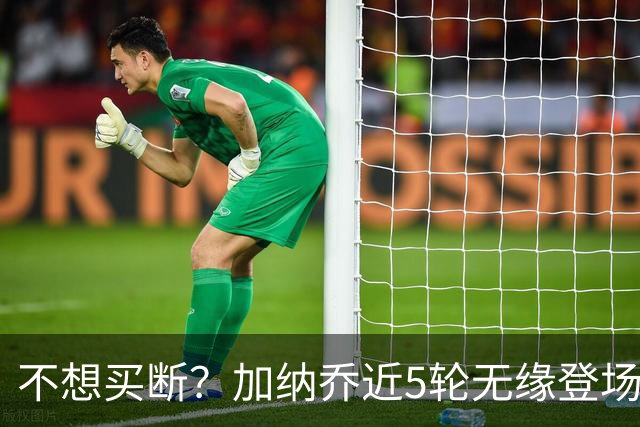 不想买断？加纳乔近5轮无缘登场，维拉买断条件低于10次英超出场