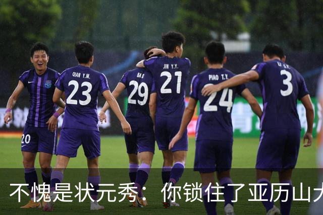 不愧是状元秀：你锁住了亚历山大