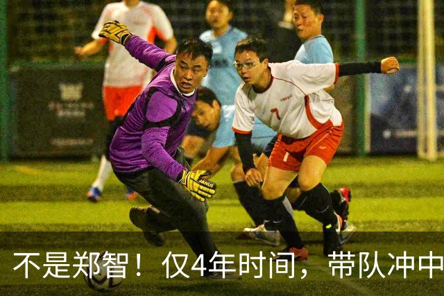 不是郑智！仅4年时间，带队冲中冠到中超争冠，他或比邵佳一更适合执教国足