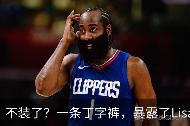 不装了？一条丁字裤，暴露了Lisa的野心，这次没人救得了她