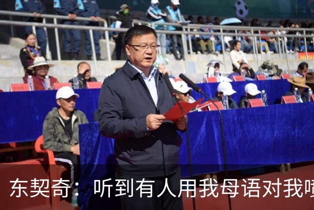 东契奇：听到有人用我母语对我喷垃圾话 回头一看是科比惊呆了