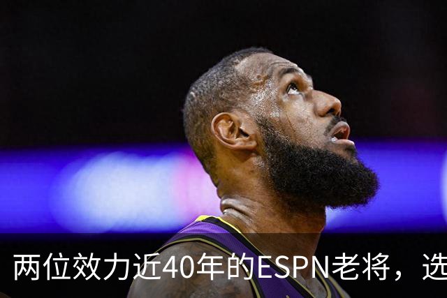 两位效力近40年的ESPN老将，选择了安静离场
