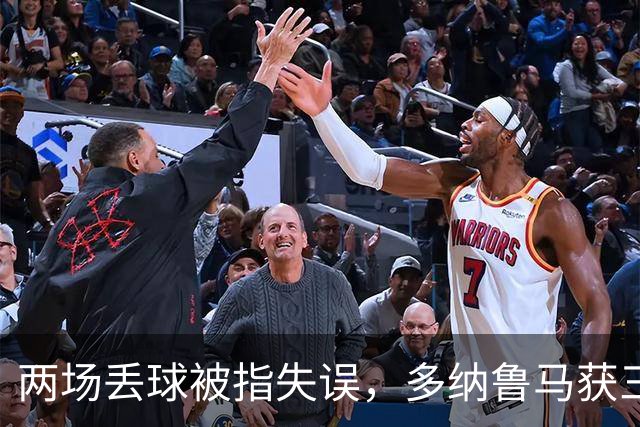 两场丢球被指失误，多纳鲁马获三天假期