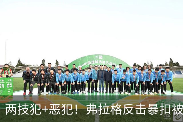 两技犯+恶犯！弗拉格反击暴扣被内史密斯拉下 双方爆发冲突