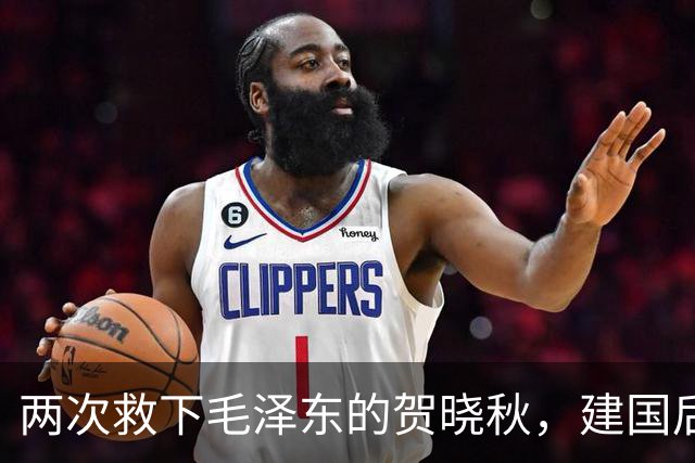 两次救下毛泽东的贺晓秋，建国后其子赴京求见，主席赐下两项特权