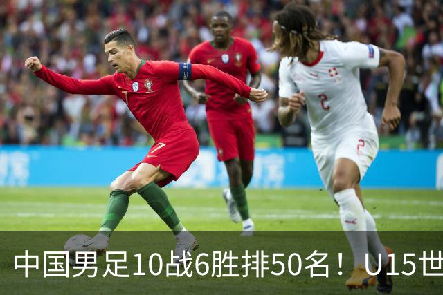 中国男足10战6胜排50名！U15世界杯闭幕：西班牙夺冠 189队参加