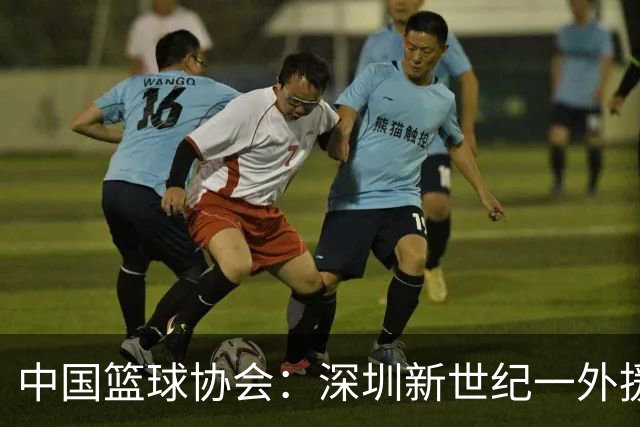 中国篮球协会：深圳新世纪一外援，被禁赛