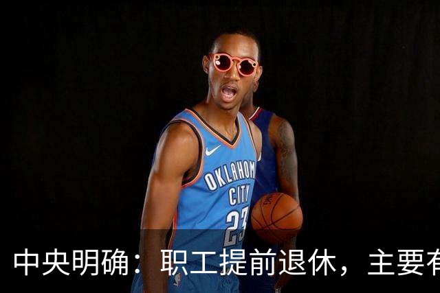 中央明确：职工提前退休，主要有两种方式
