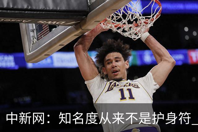 中新网：知名度从来不是护身符 别成为下一个姆巴佩