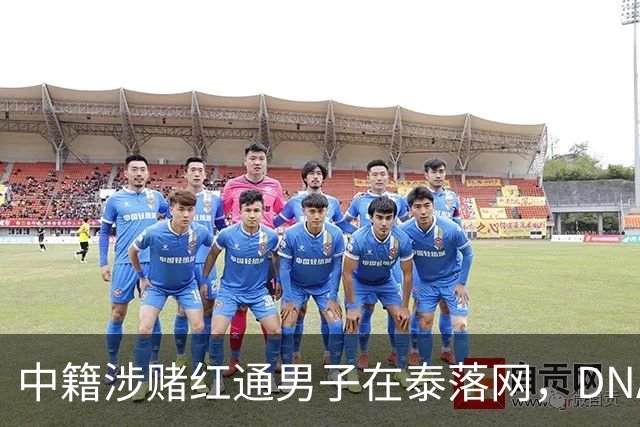 中籍涉赌红通男子在泰落网，DNA检测意外牵出新疑点