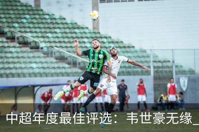 中超年度最佳评选：韦世豪无缘 30人入围金球奖5人争金帅