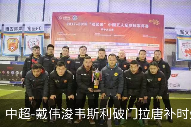 中超-戴伟浚韦斯利破门拉唐补时失点 新鹏城2-1胜申花