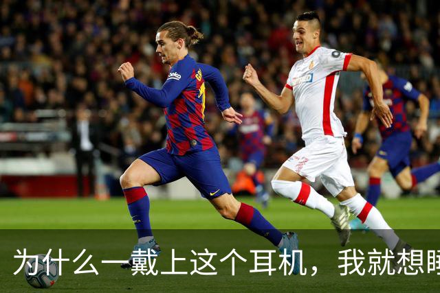 为什么一戴上这个耳机，我就想睡觉？