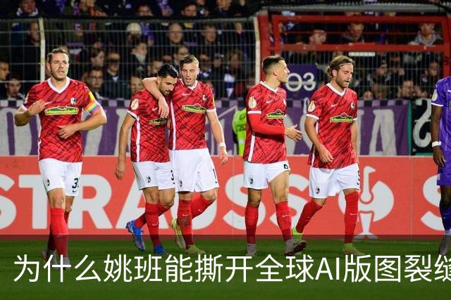为什么姚班能撕开全球AI版图裂缝？