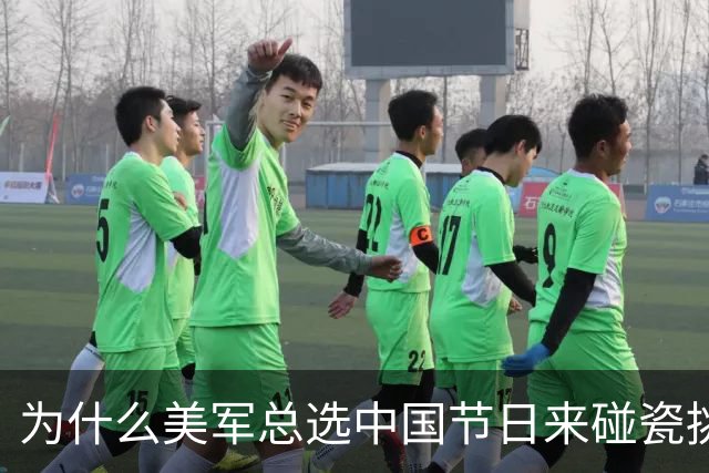 为什么美军总选中国节日来碰瓷挑衅？