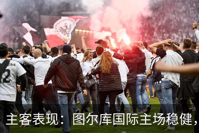 主客表现：图尔库国际主场稳健，赫尔辛基客场有韧性