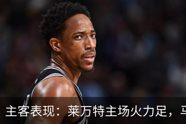 主客表现：莱万特主场火力足，马竞客场更稳