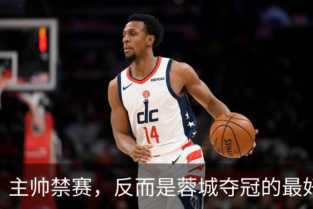 主帅禁赛，反而是蓉城夺冠的最好机会？