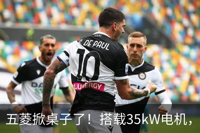 五菱掀桌子了！搭载35kW电机，配备17.65kWh电池，支持220km续航