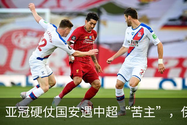 亚冠硬仗国安遇中超“苦主”，伊朗裁判+新加坡VAR，能否取3连胜