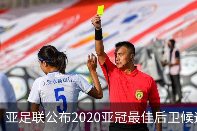 亚足联公布2020亚冠最佳后卫候选 国安4将全部入围