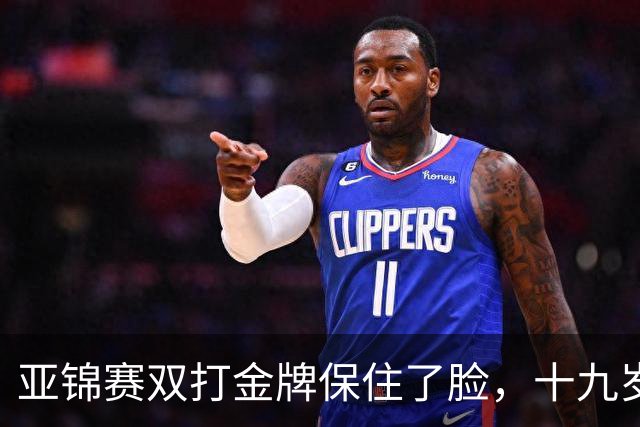亚锦赛双打金牌保住了脸，十九岁李天阳决赛啃张本，国乒这波不亏