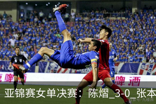 亚锦赛女单决赛：陈熠 3-0 张本美和夺冠，72 小时从 0-3 到 3-0 的三个变化