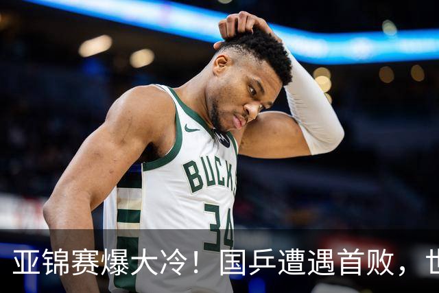 亚锦赛爆大冷！国乒遭遇首败，世界冠军0-3惨败，张本智剃光头