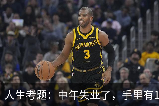 人生考题：中年失业了，手里有170万，你该怎么办？