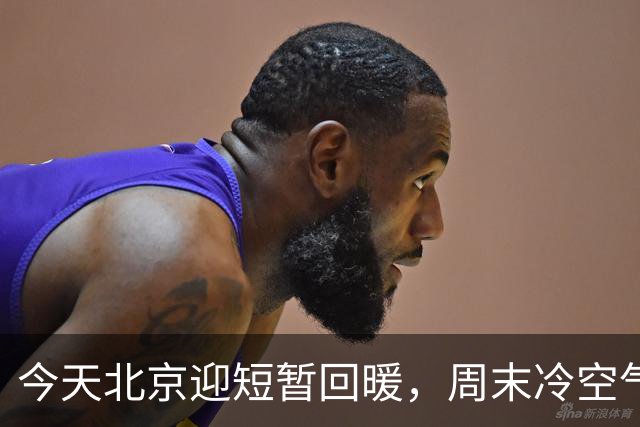 今天北京迎短暂回暖，周末冷空气再返场，最高温直降7℃！快要入冬了吗？