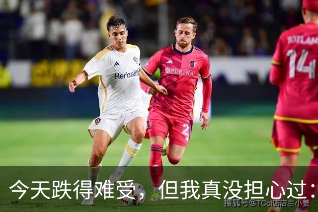 今天跌得难受，但我真没担心过：现在最怕的不是行情，是你自己