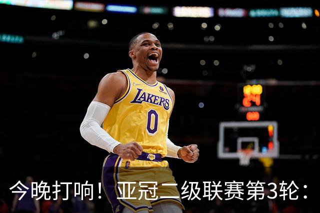 今晚打响！亚冠二级联赛第3轮：申花战J联赛榜首球队 头名之争事关出线