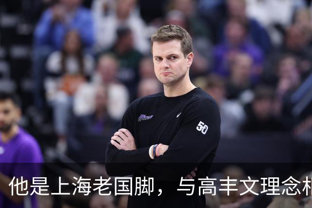 他是上海老国脚，与高丰文理念相悖移民美国，今低调做青训