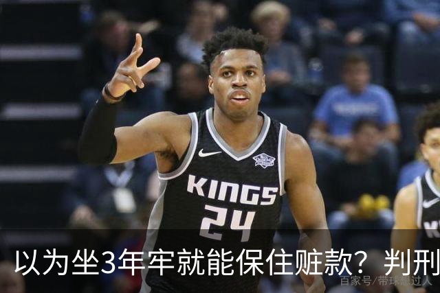 以为坐3年牢就能保住赃款？判刑仅是开始！徐湖平案警示：不义之财终究一件都留不住